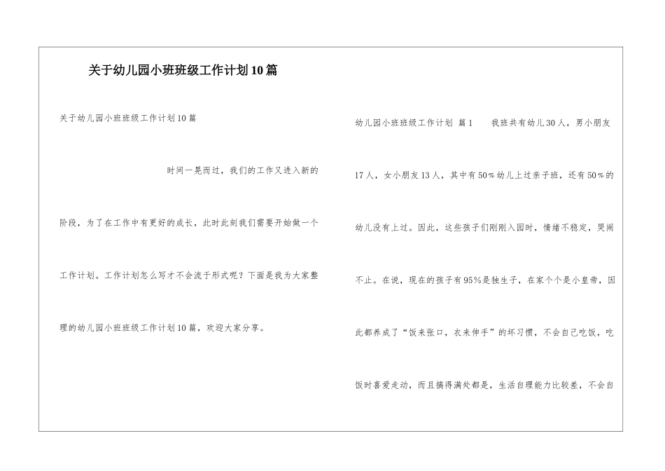 关于幼儿园小班班级工作计划10篇_第1页