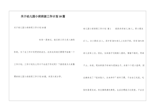 关于幼儿园小班班级工作计划10篇