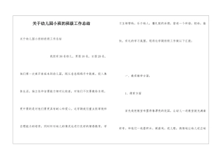 关于幼儿园小班的班级工作总结