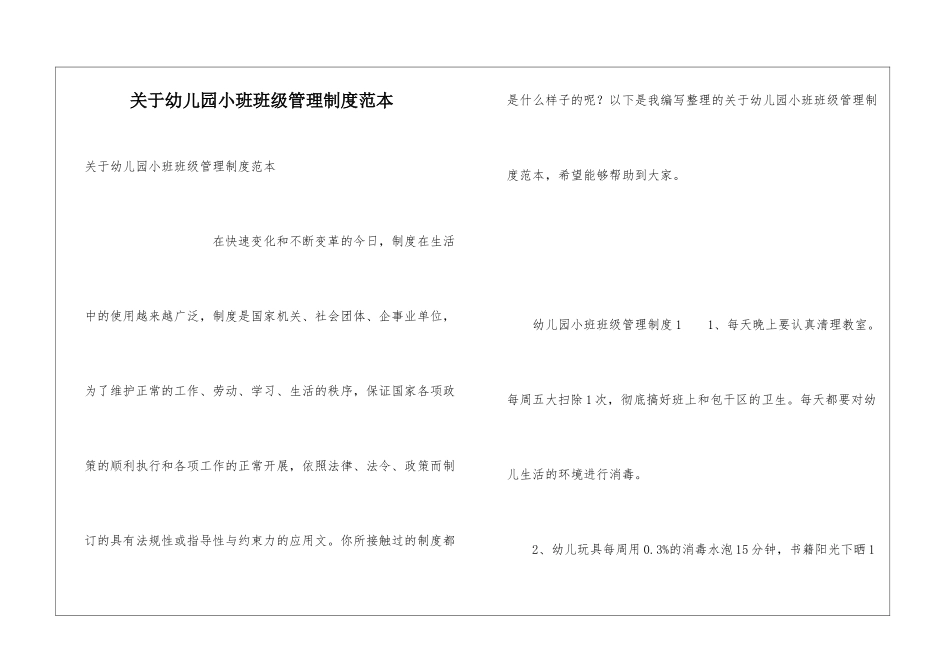 关于幼儿园小班班级管理制度范本_第1页