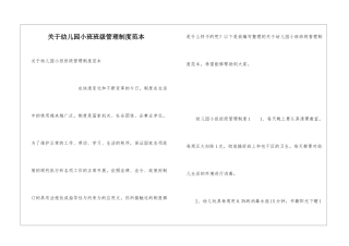 关于幼儿园小班班级管理制度范本
