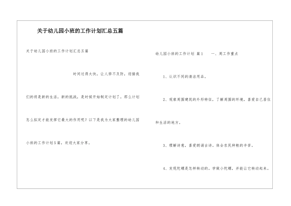 关于幼儿园小班的工作计划汇总五篇_第1页