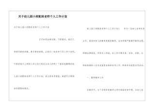 关于幼儿园小班配班老师个人工作计划