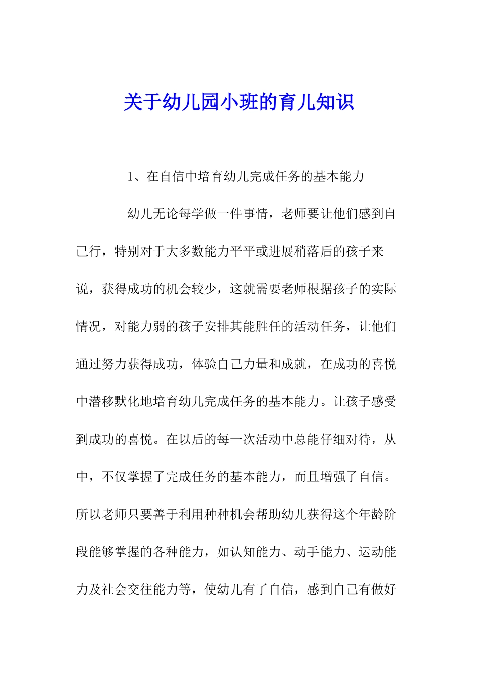 关于幼儿园小班的育儿知识_第1页