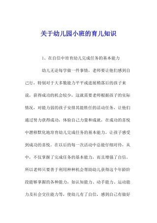 关于幼儿园小班的育儿知识