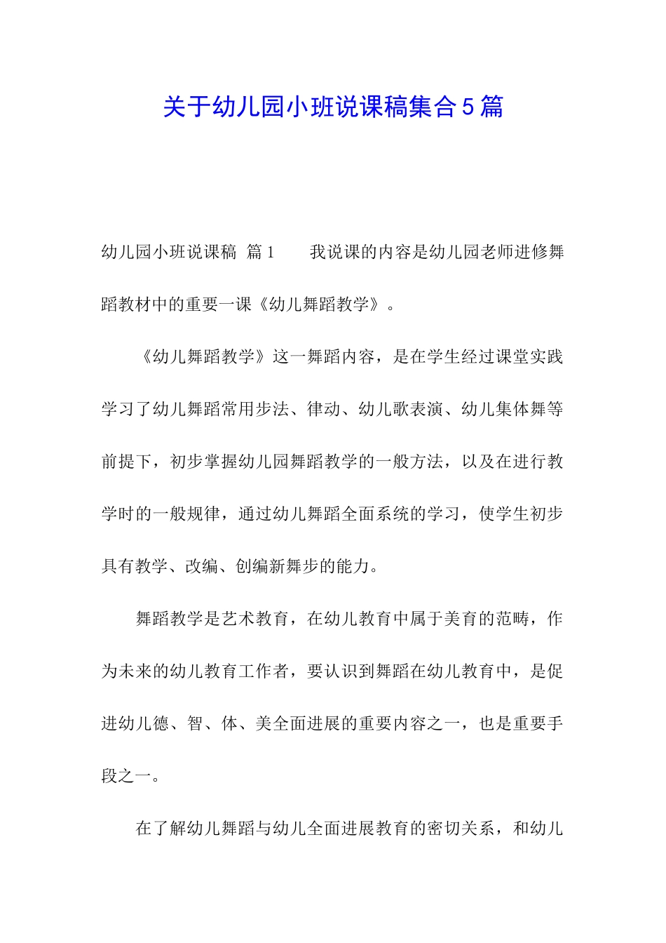 关于幼儿园小班说课稿集合5篇_第1页