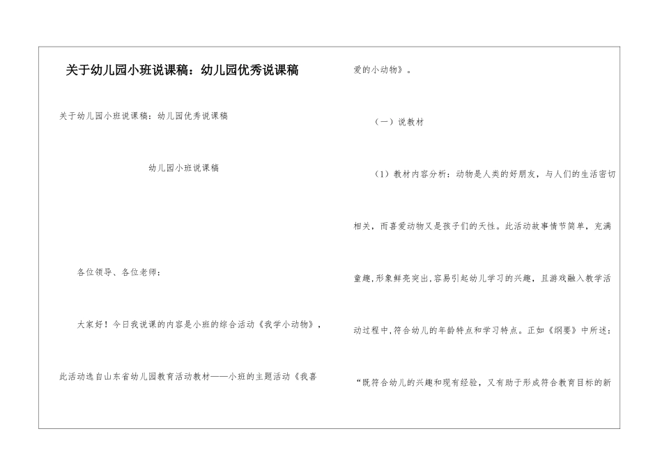 关于幼儿园小班说课稿：幼儿园优秀说课稿_第1页