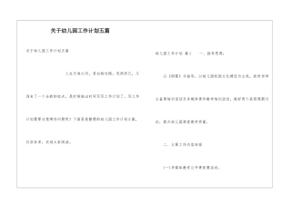 关于幼儿园工作计划五篇