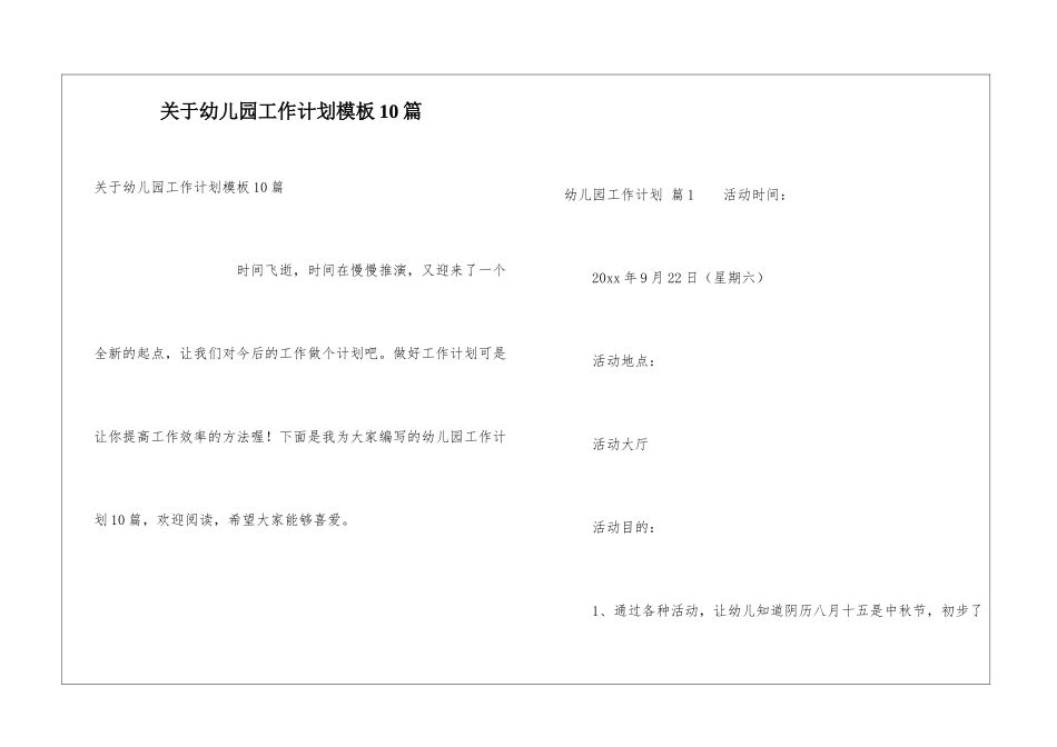 关于幼儿园工作计划模板10篇_第1页