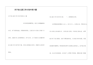 关于幼儿园工作计划中班六篇