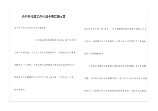 关于幼儿园工作计划小班汇编8篇