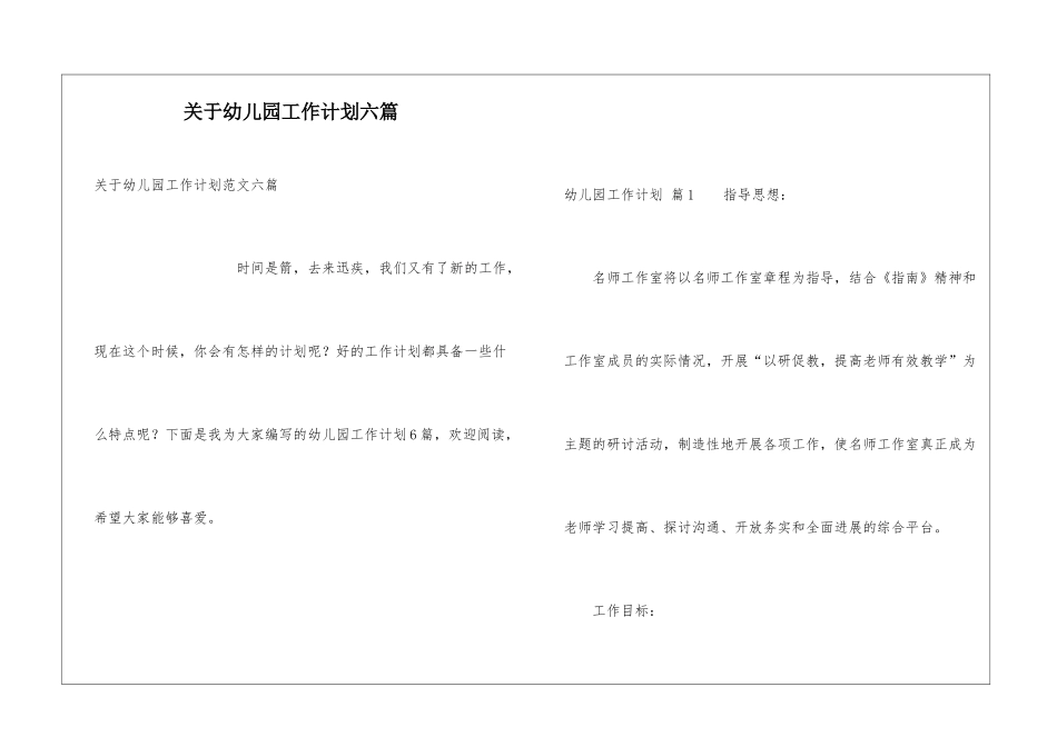 关于幼儿园工作计划六篇_第1页