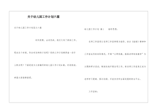 关于幼儿园工作计划六篇