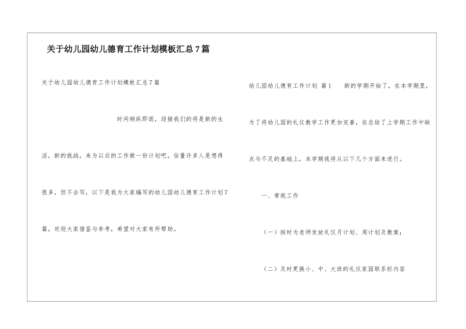 关于幼儿园幼儿德育工作计划模板汇总7篇_第1页