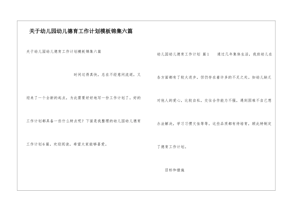 关于幼儿园幼儿德育工作计划模板锦集六篇_第1页
