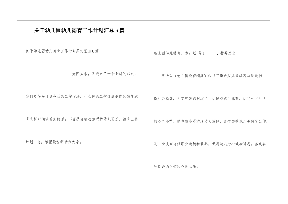关于幼儿园幼儿德育工作计划汇总6篇_第1页