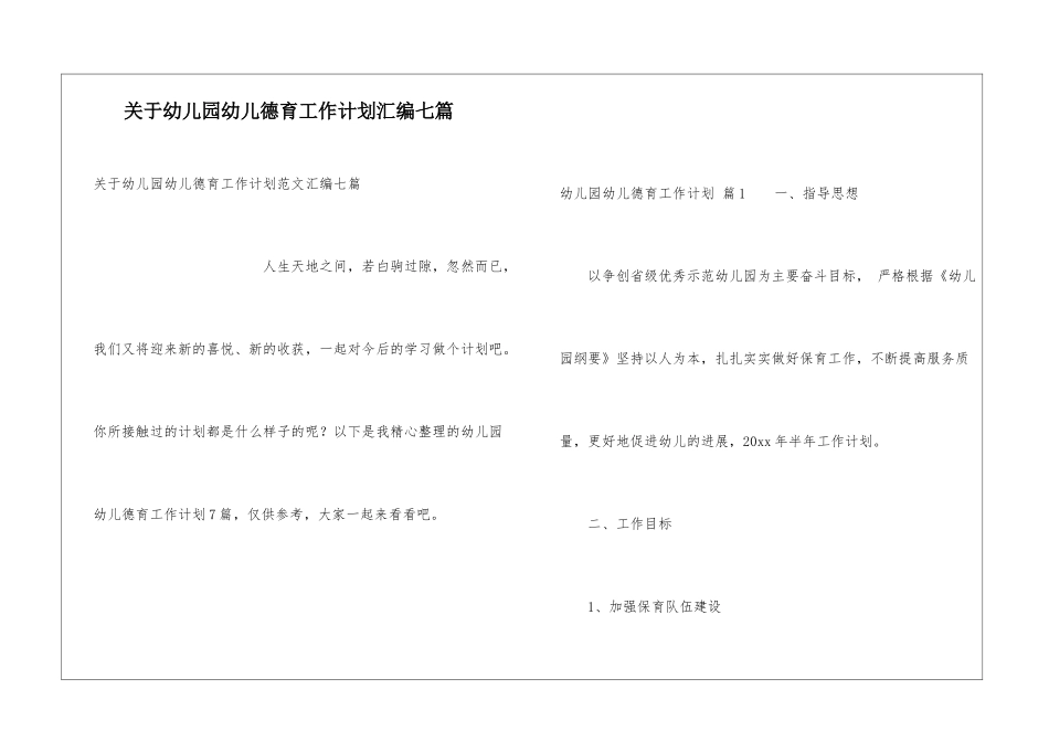 关于幼儿园幼儿德育工作计划汇编七篇_第1页