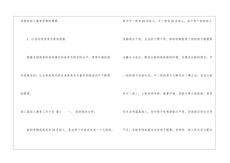 关于幼儿园幼儿德育工作计划汇编七篇_第3页