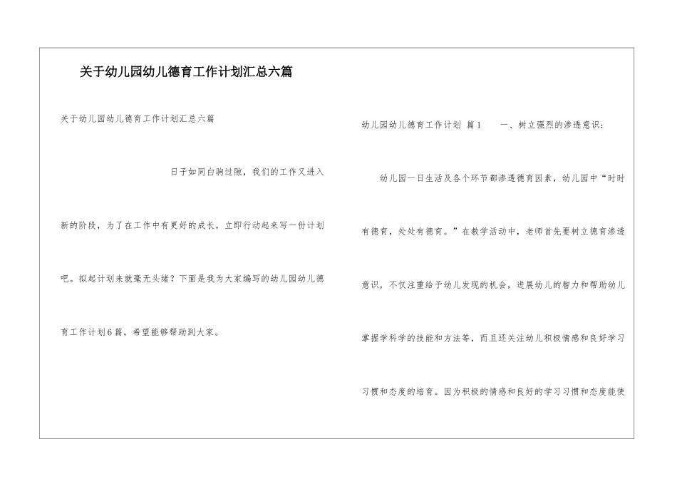 关于幼儿园幼儿德育工作计划汇总六篇_第1页
