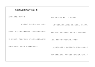 关于幼儿园帮扶工作计划3篇