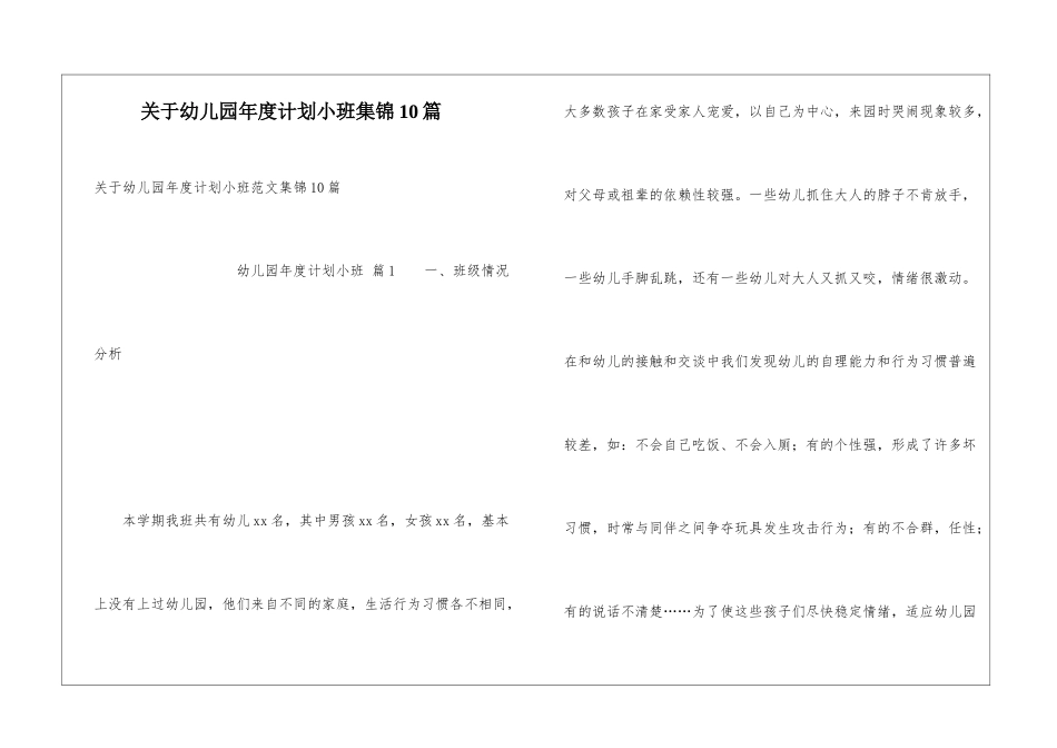 关于幼儿园年度计划小班集锦10篇_第1页