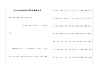 关于幼儿园年度计划小班集锦10篇