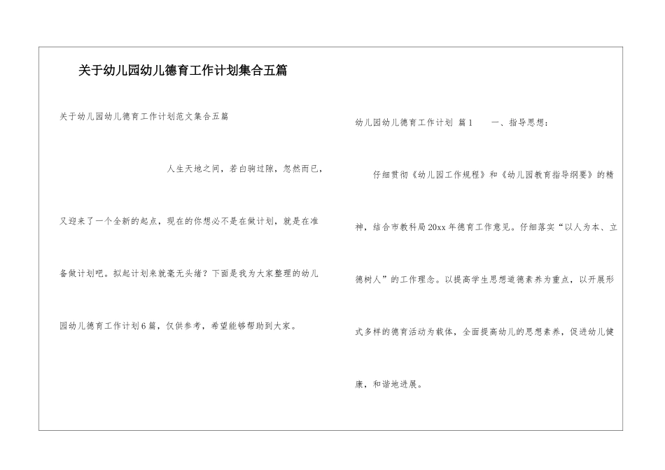 关于幼儿园幼儿德育工作计划集合五篇_第1页