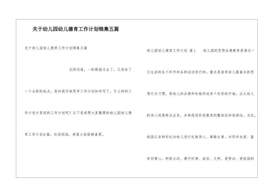 关于幼儿园幼儿德育工作计划锦集五篇_第1页
