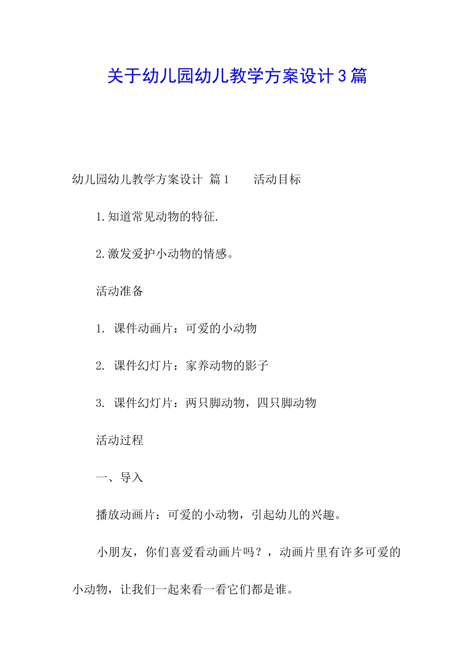 关于幼儿园幼儿教学方案设计3篇_第1页