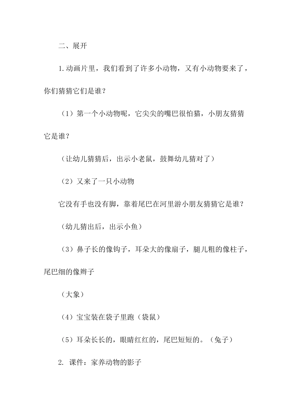 关于幼儿园幼儿教学方案设计3篇_第2页