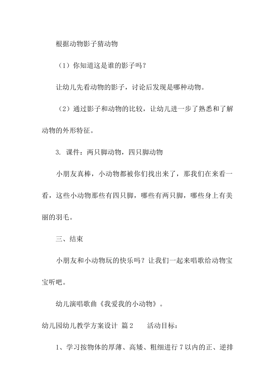 关于幼儿园幼儿教学方案设计3篇_第3页