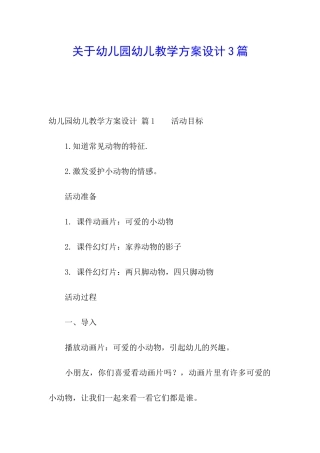 关于幼儿园幼儿教学方案设计3篇