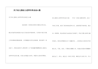 关于幼儿园幼儿教师年终总结6篇