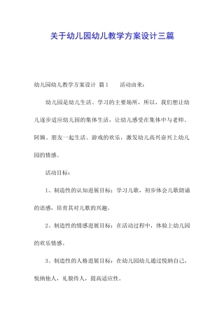 关于幼儿园幼儿教学方案设计三篇