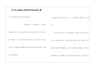 关于幼儿园幼儿教师年终总结合集5篇