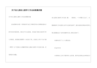 关于幼儿园幼儿教学工作总结锦集四篇