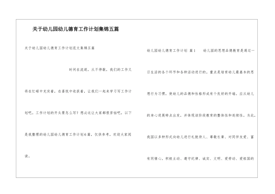 关于幼儿园幼儿德育工作计划集锦五篇_第1页