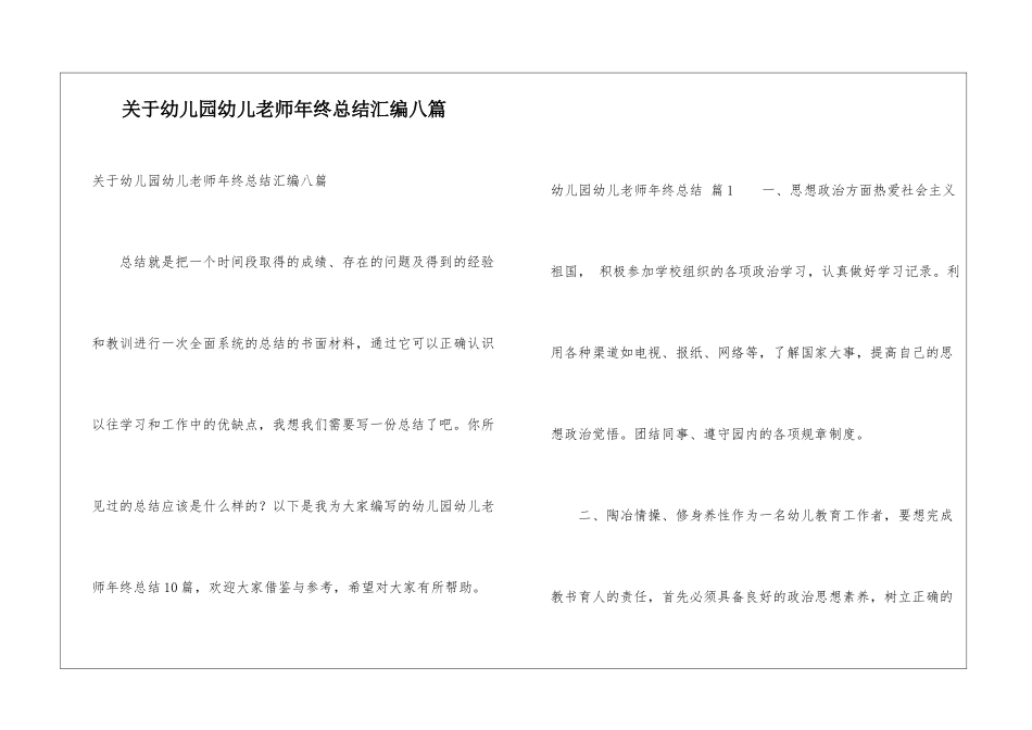关于幼儿园幼儿教师年终总结汇编八篇_第1页