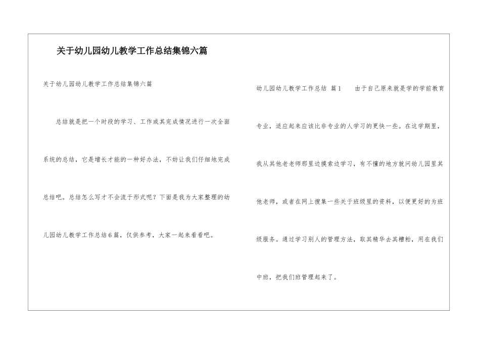 关于幼儿园幼儿教学工作总结集锦六篇_第1页