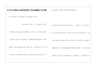 关于幼儿园幼儿教师试用期工作总结模板汇总五篇