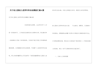 关于幼儿园幼儿教师年终总结模板汇编6篇