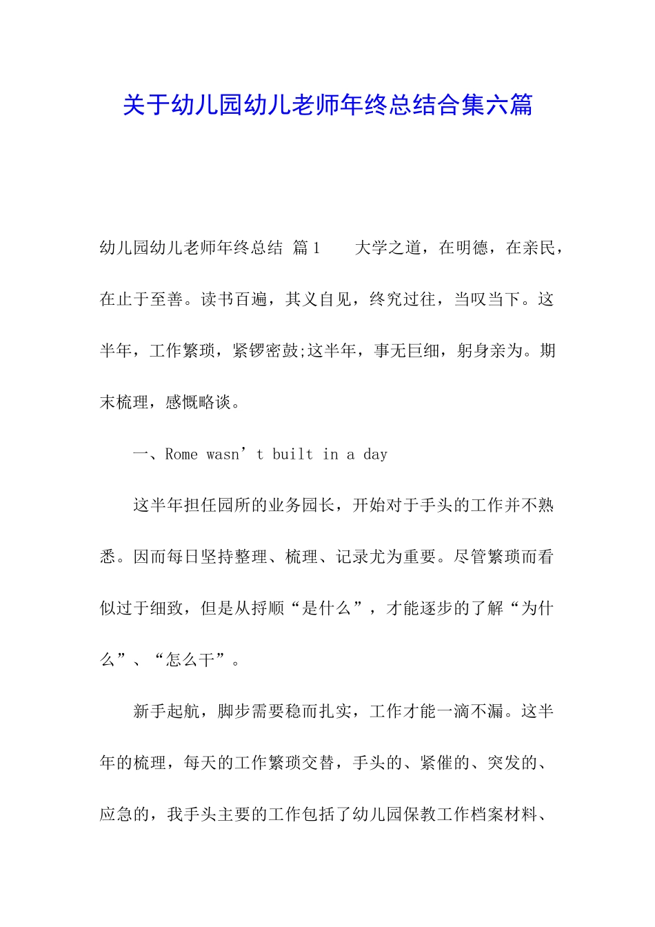 关于幼儿园幼儿教师年终总结合集六篇_第1页