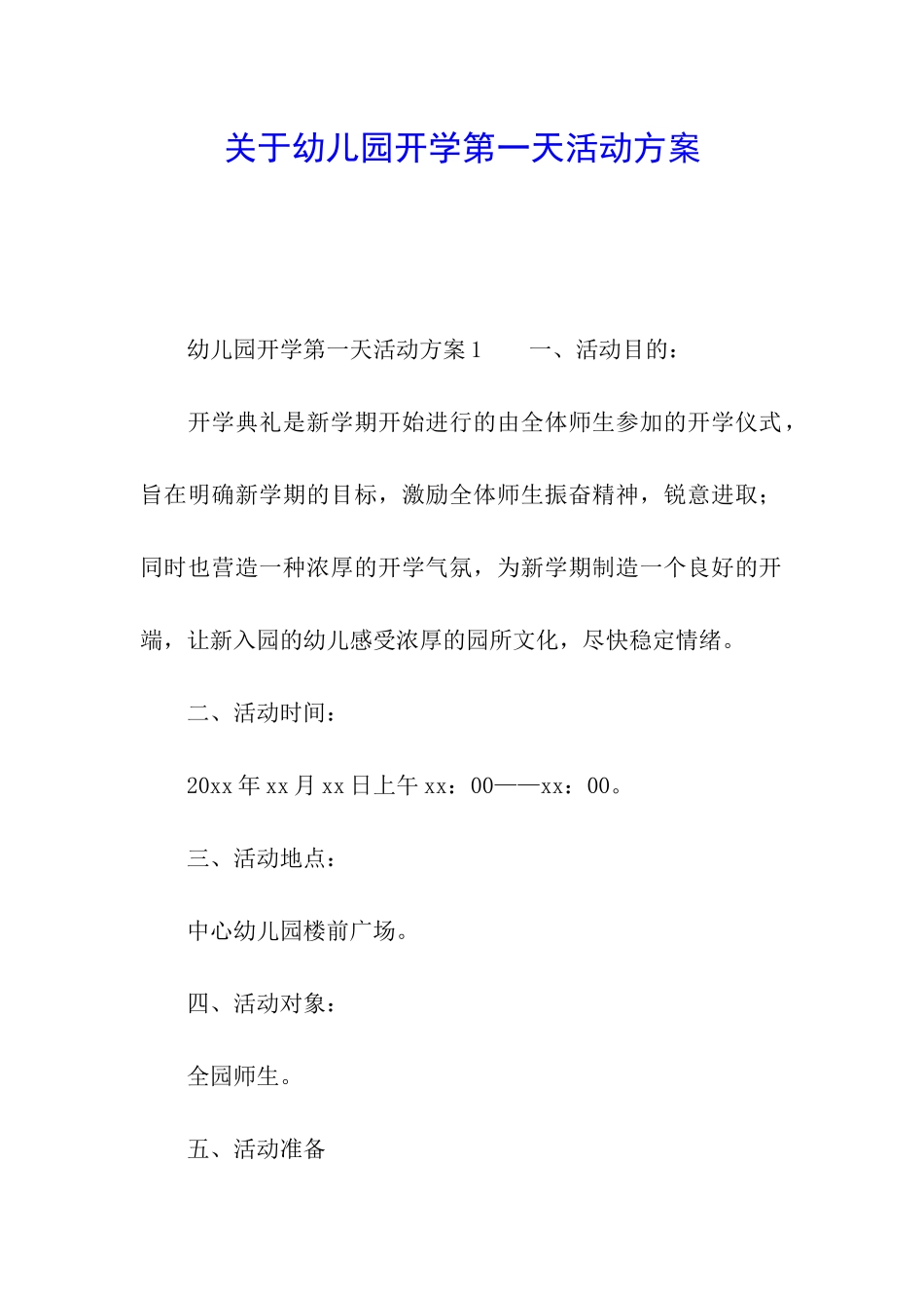 关于幼儿园开学第一天活动方案_第1页