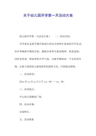 关于幼儿园开学第一天活动方案