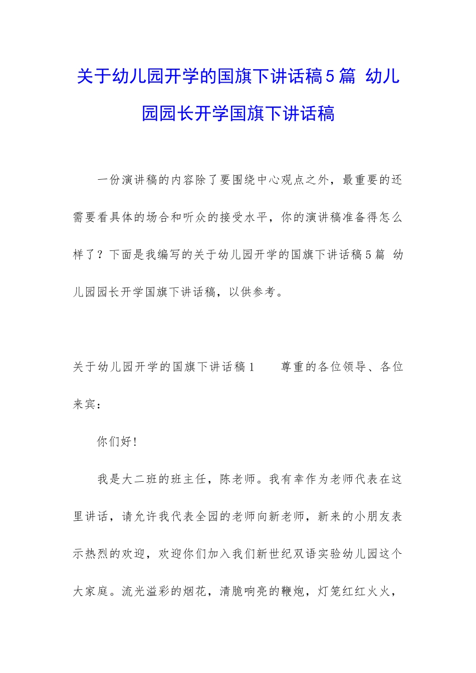 关于幼儿园开学的国旗下讲话稿5篇-幼儿园园长开学国旗下讲话稿_第1页