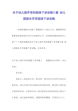 关于幼儿园开学的国旗下讲话稿5篇-幼儿园园长开学国旗下讲话稿
