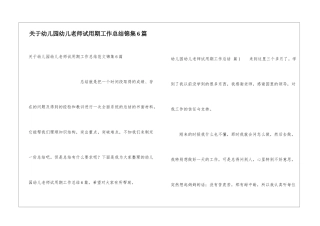 关于幼儿园幼儿教师试用期工作总结锦集6篇