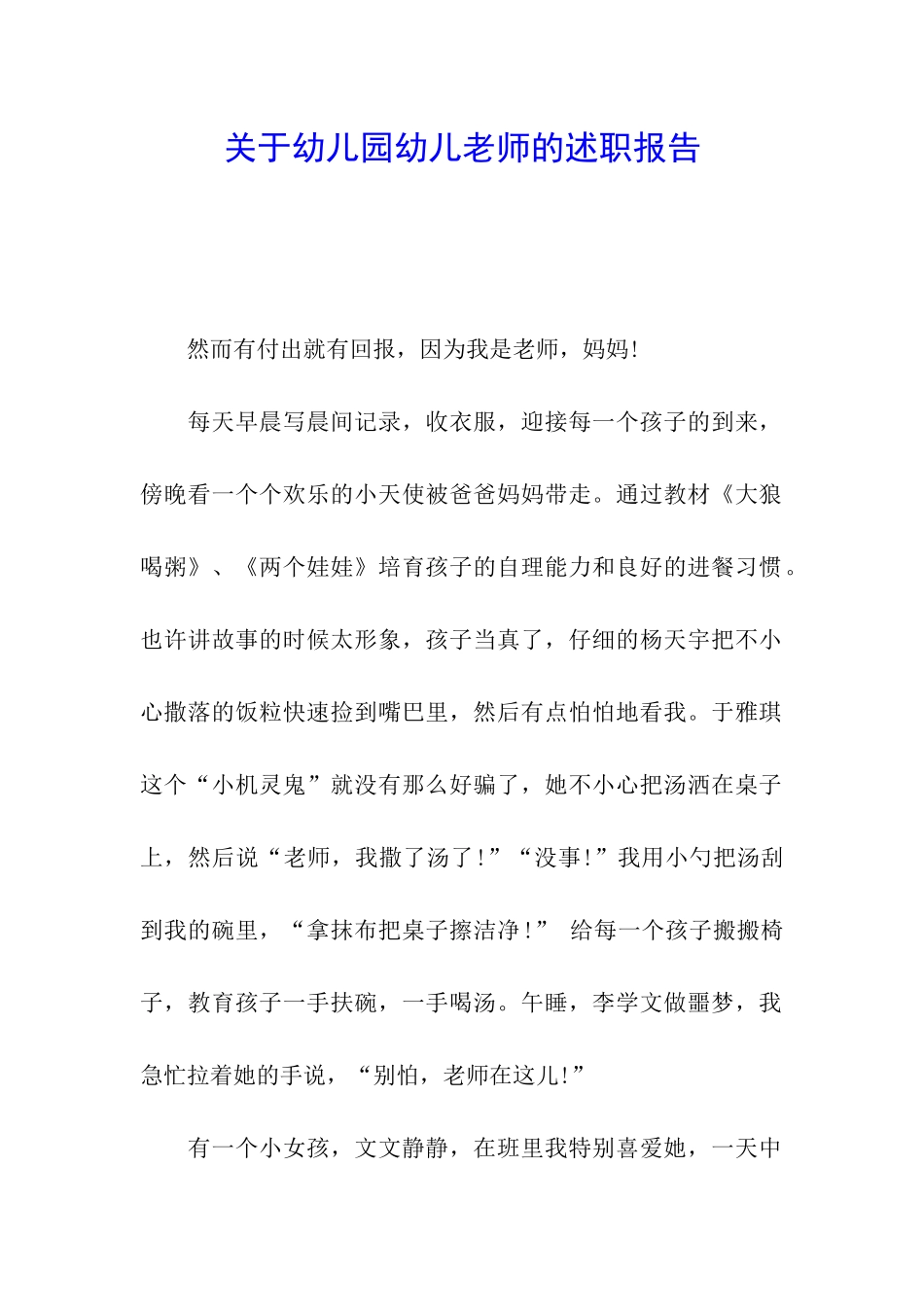 关于幼儿园幼儿老师的述职报告_第1页