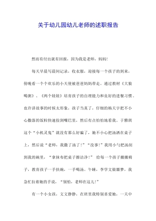 关于幼儿园幼儿老师的述职报告