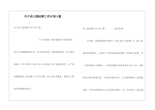 关于幼儿园幼教工作计划3篇